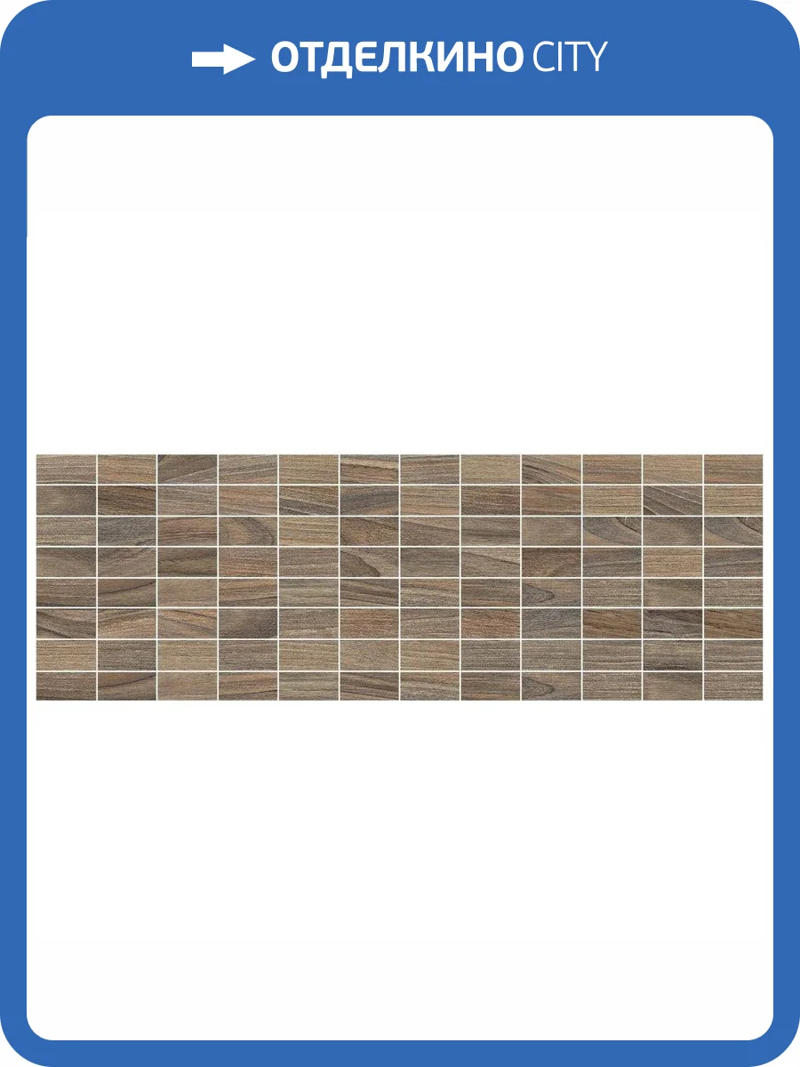 Мозаика Laparet Дзен MM60066 коричневый 20x60 фото 2