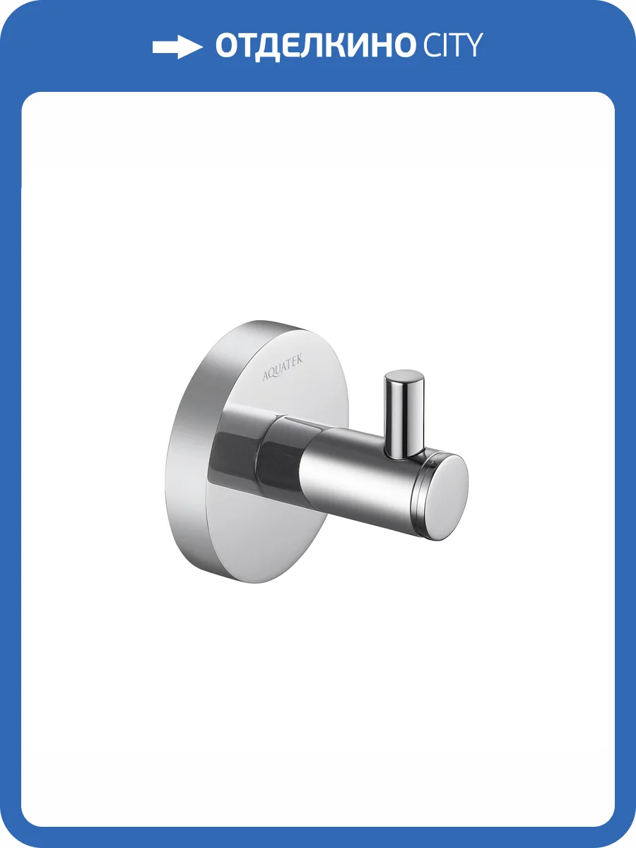 Крючок Aquatek Европа AQ4101CR хром фото 9