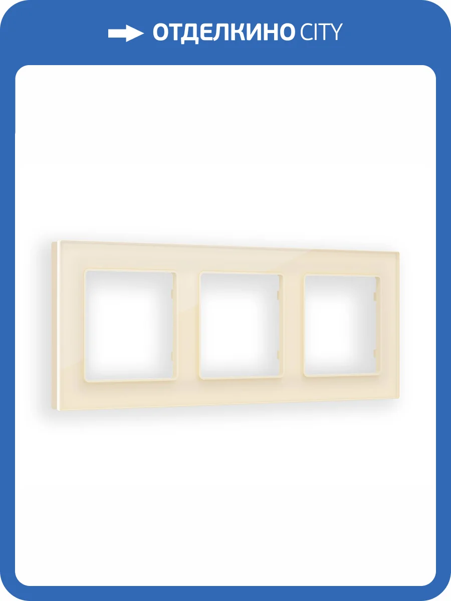 Рамка 3-постовая Ambrella Volt Alfa Platos AF380303 бежевый стекло закаленное натуральное фото 4