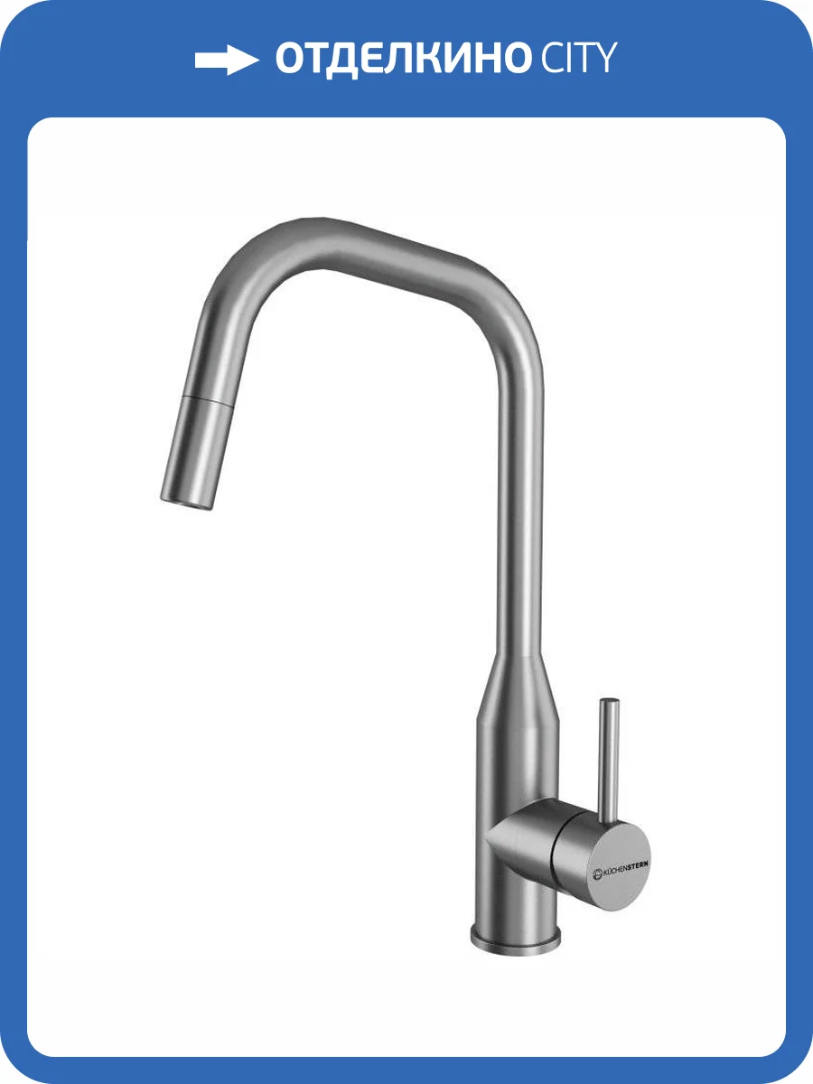 Смеситель для кухни Kuchenstern Fila-S 411SS40 нержавеющая сталь фото 4