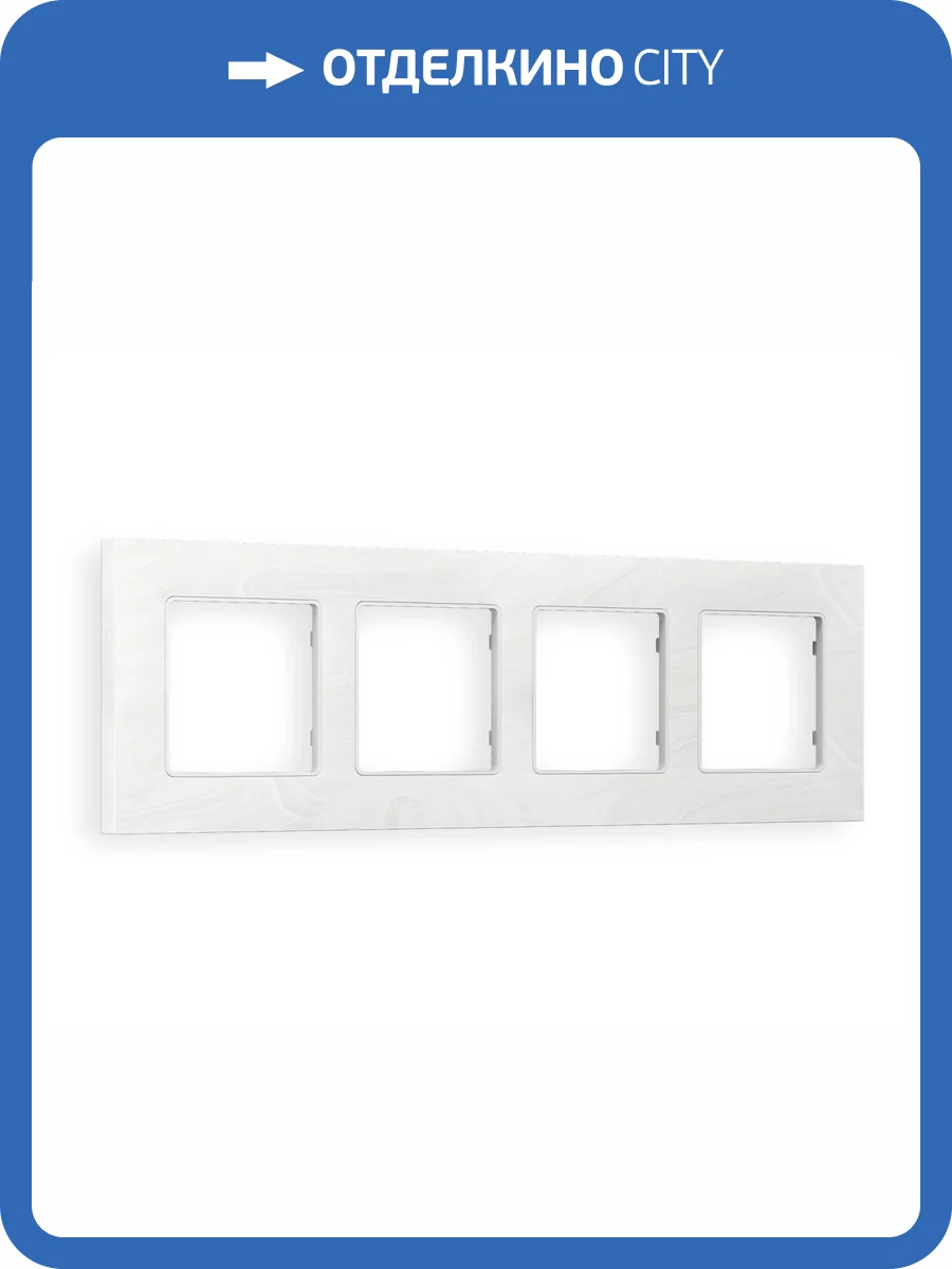 Рамка 4-постовая Ambrella Volt Alfa Grand AF930104 белый мрамор фото 5