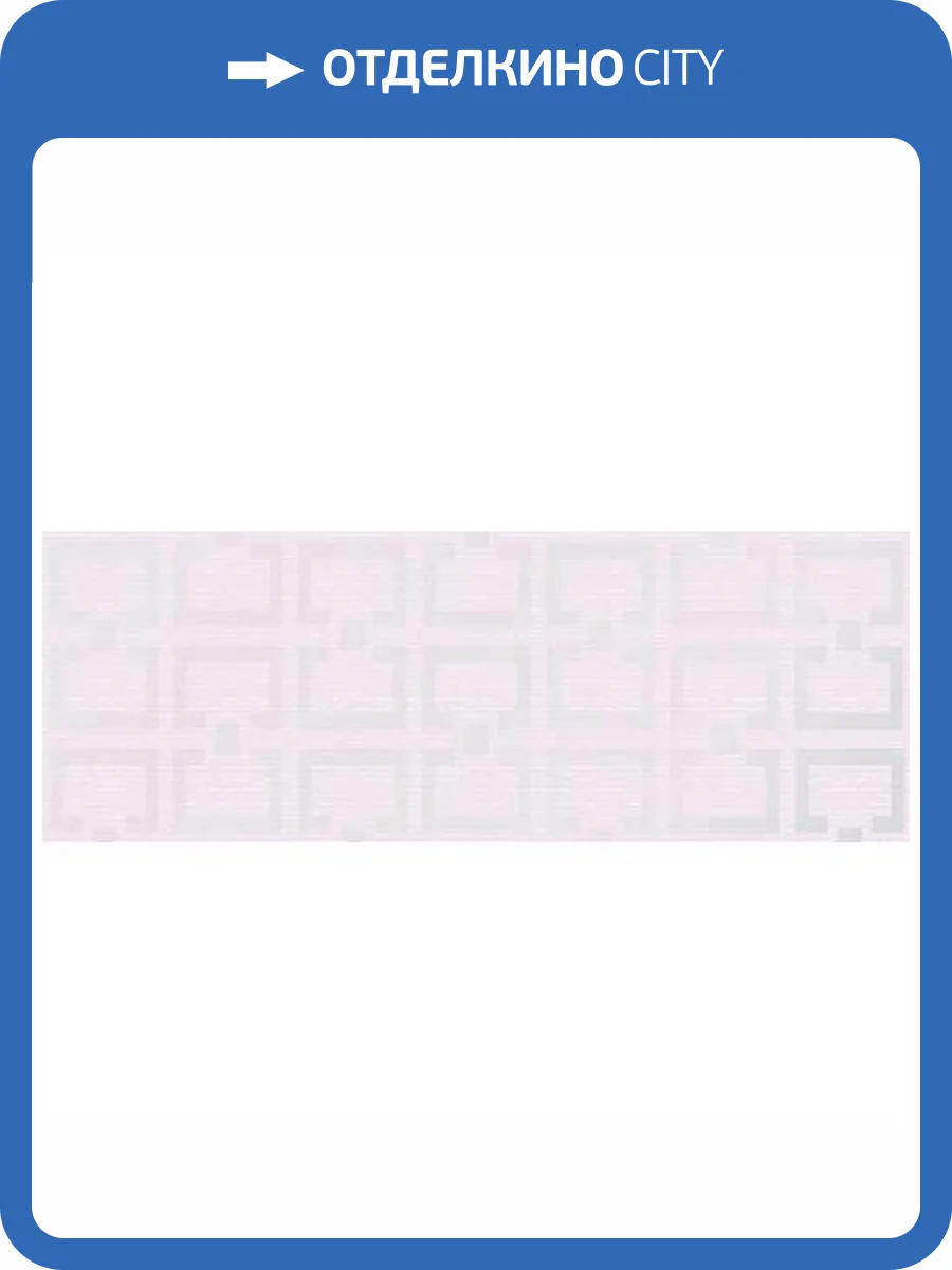 Декор Керлайф Liberty Lavanda Lustro 25.1x70.9 фото 6