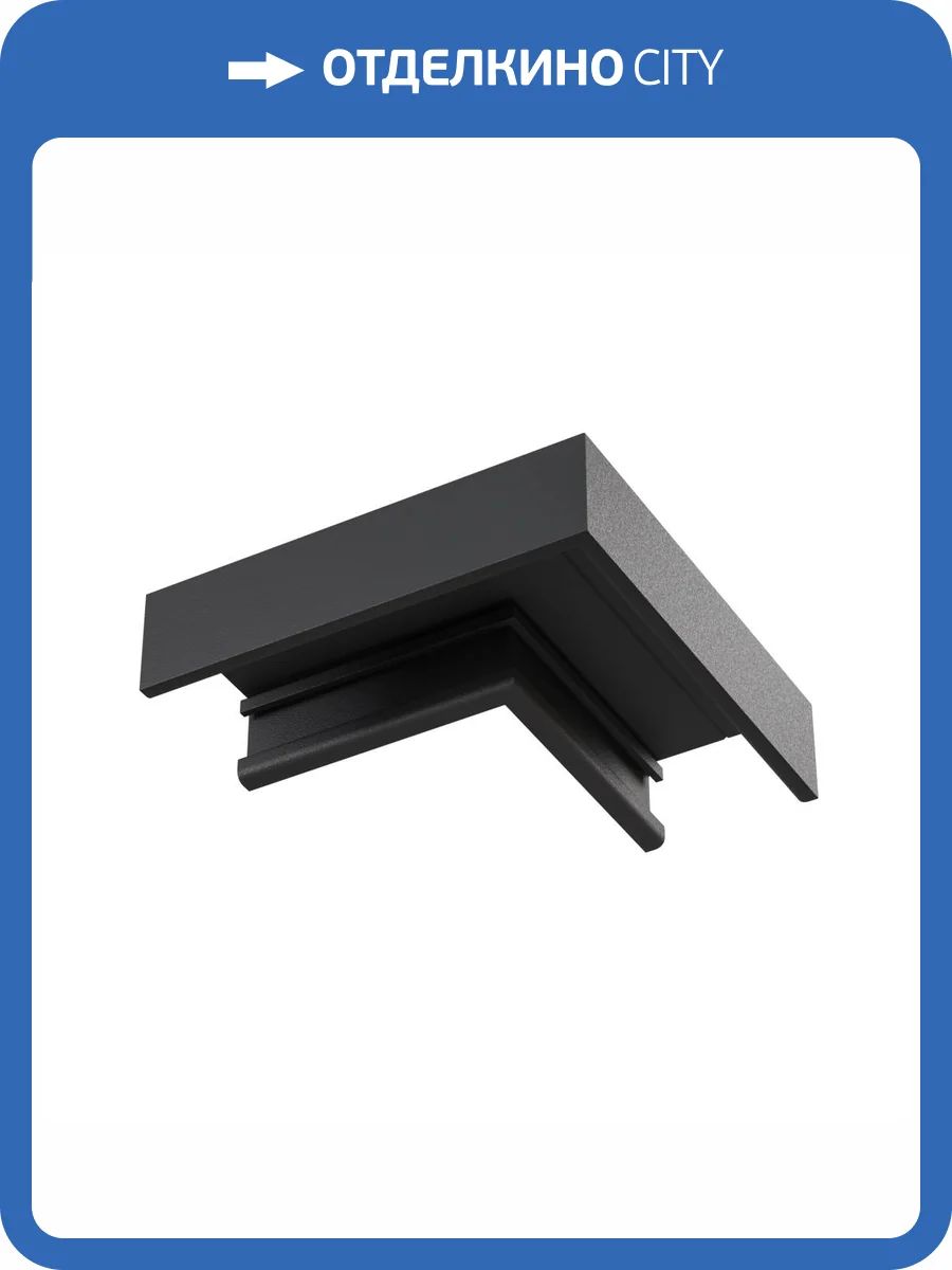 Коннектор угловой накладной Technical Basity TRA172CL-11B фото 7