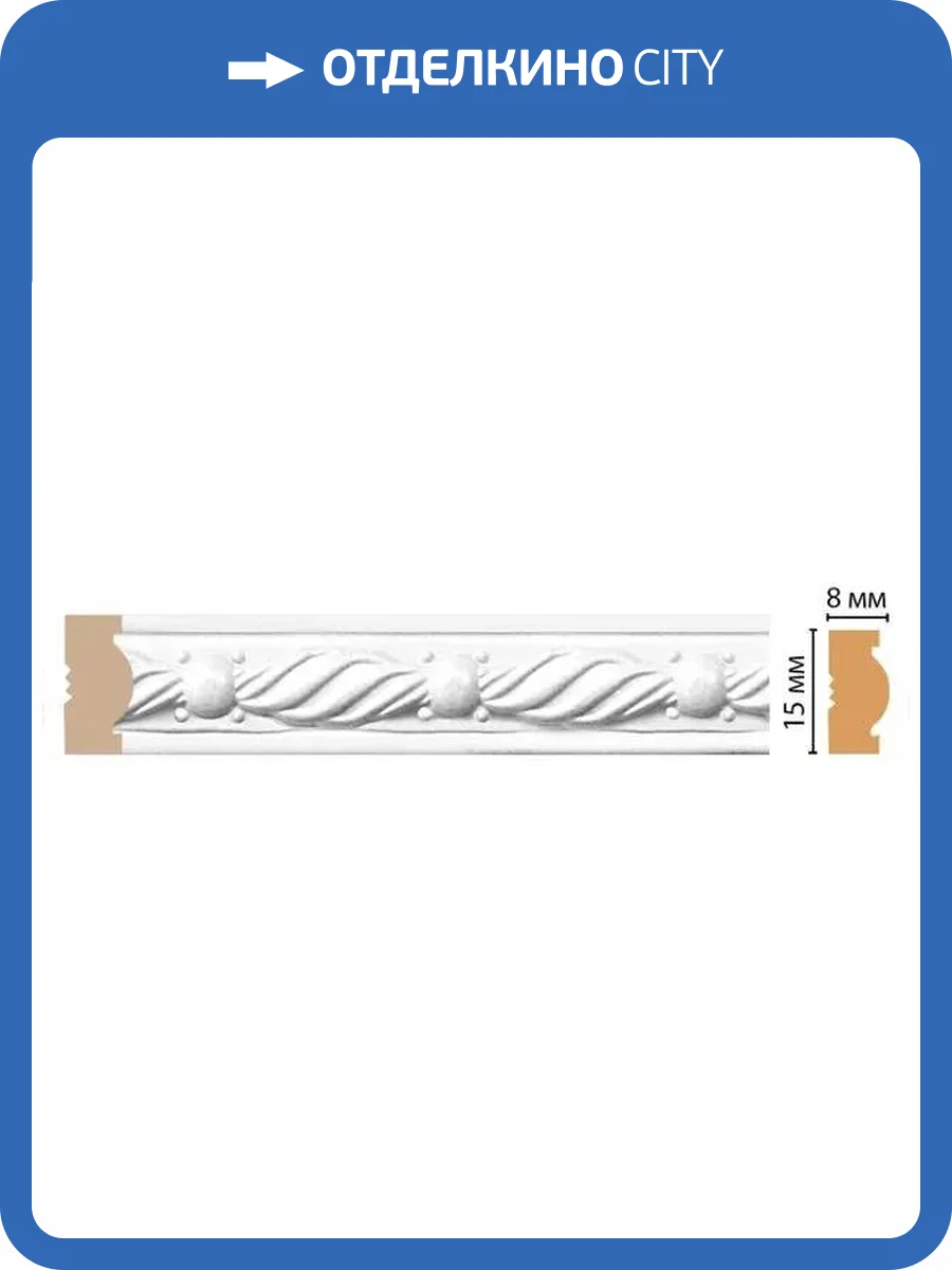 Молдинг DECOMASTER 105-16 200x0.8x1.5 фото 2