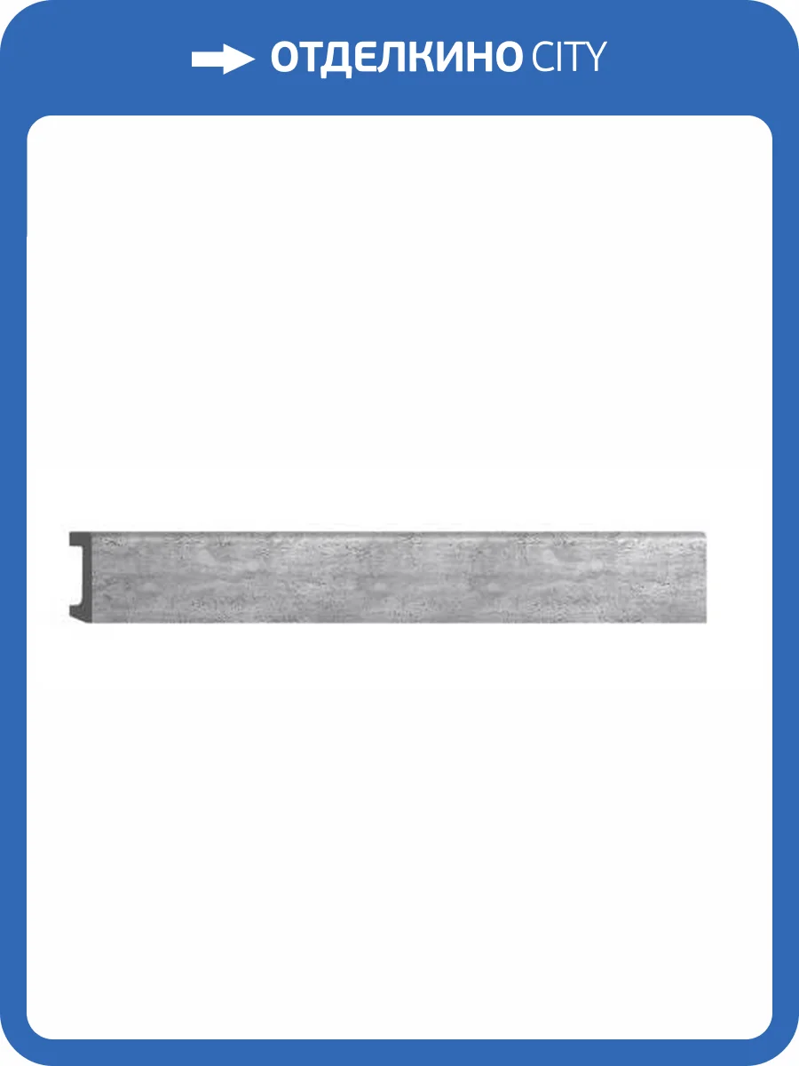 Плинтус напольный DECOMASTER D234-1619 240x1.6x5.8 фото 2