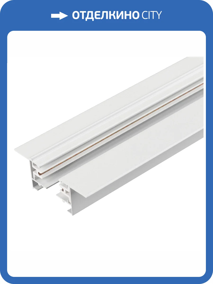 Трек встраиваемый Arlight C 2Tr 038670 фото 4