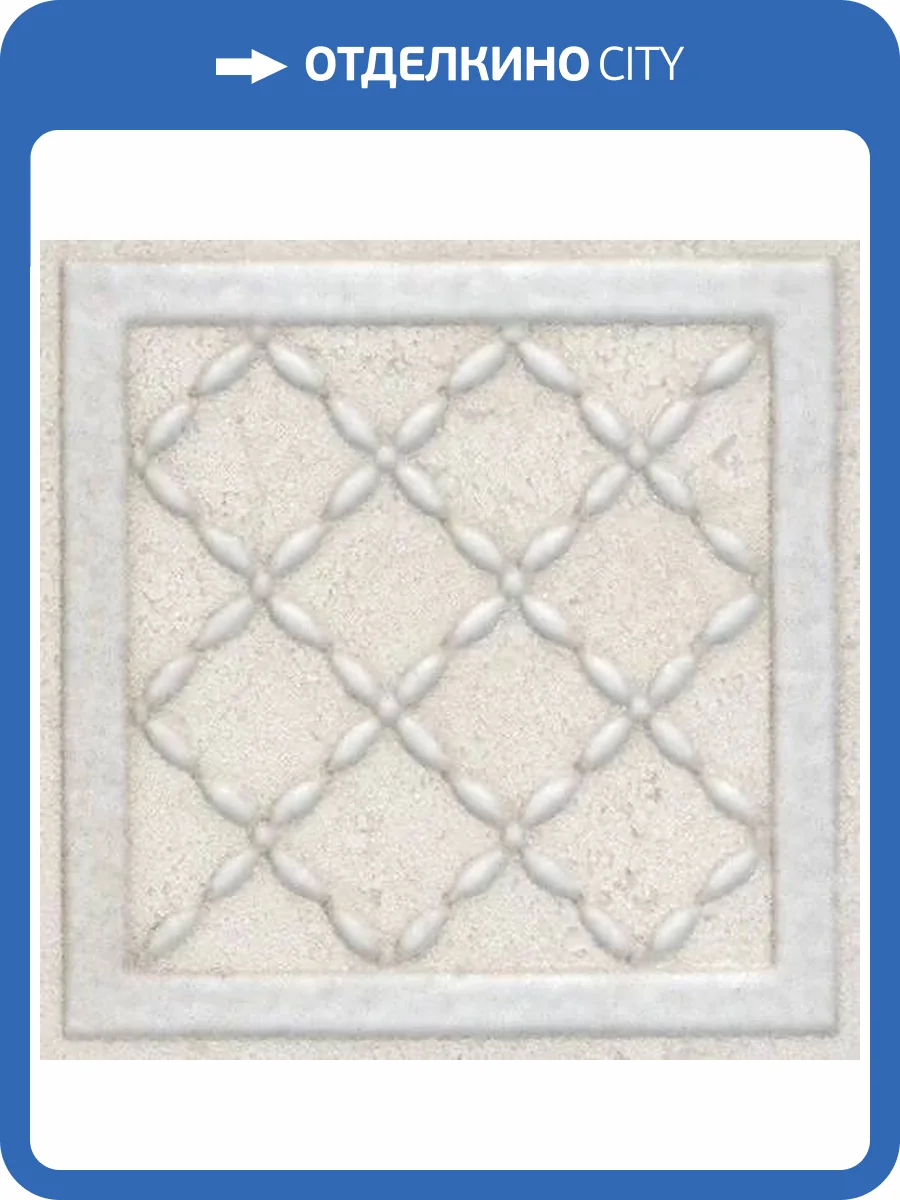 Вставка Kerama Marazzi Сорбонна AD/A429/SG457020 9.6x9.6 фото 4