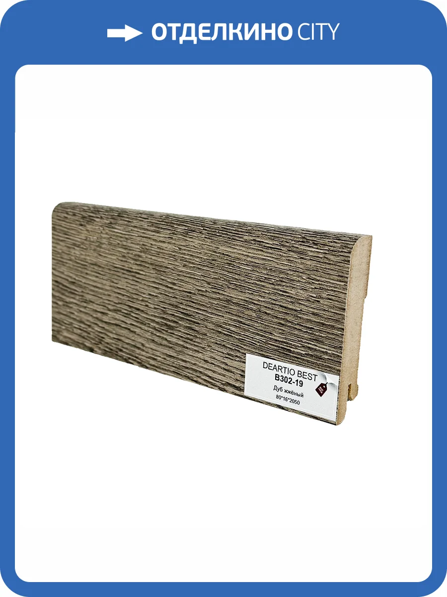 Плинтус Deartio Best B302-19 Дуб Жженый 2050x80x16 фото 2