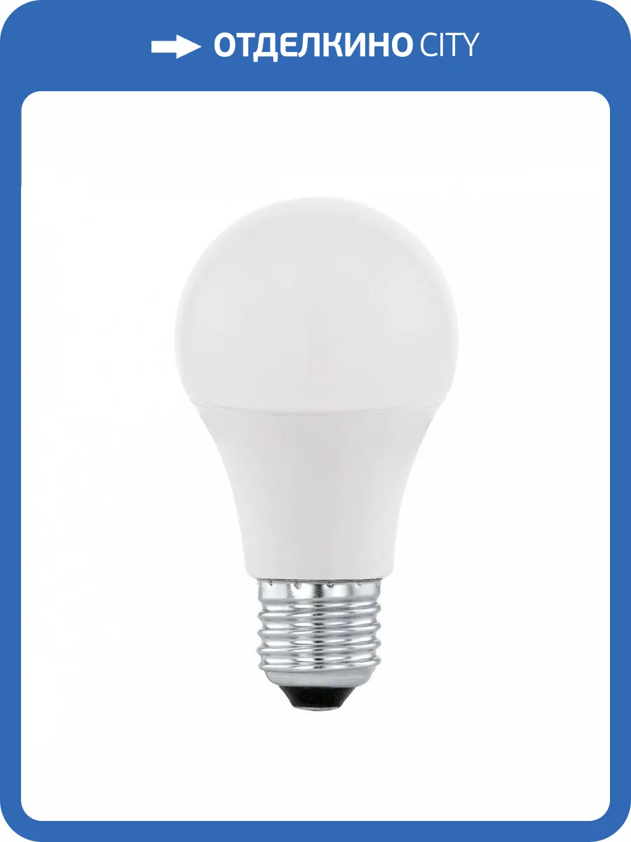 Лампа светодиодная Eglo E27 5,5W 4000K матовая 11479 фото 2