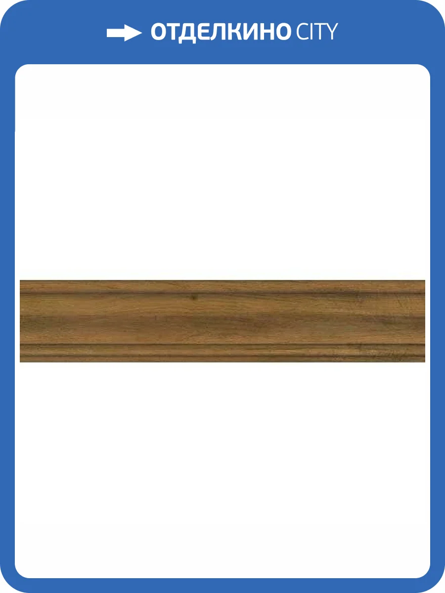 Плинтус Kerama Marazzi Сальветти SG5403/BTG Беж Темный 8x39.6 фото 2