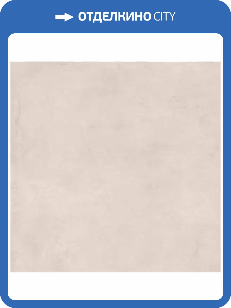 Керамогранит Ecoceramic Oyster Ivory Mate 60.8x60.8 фото 3