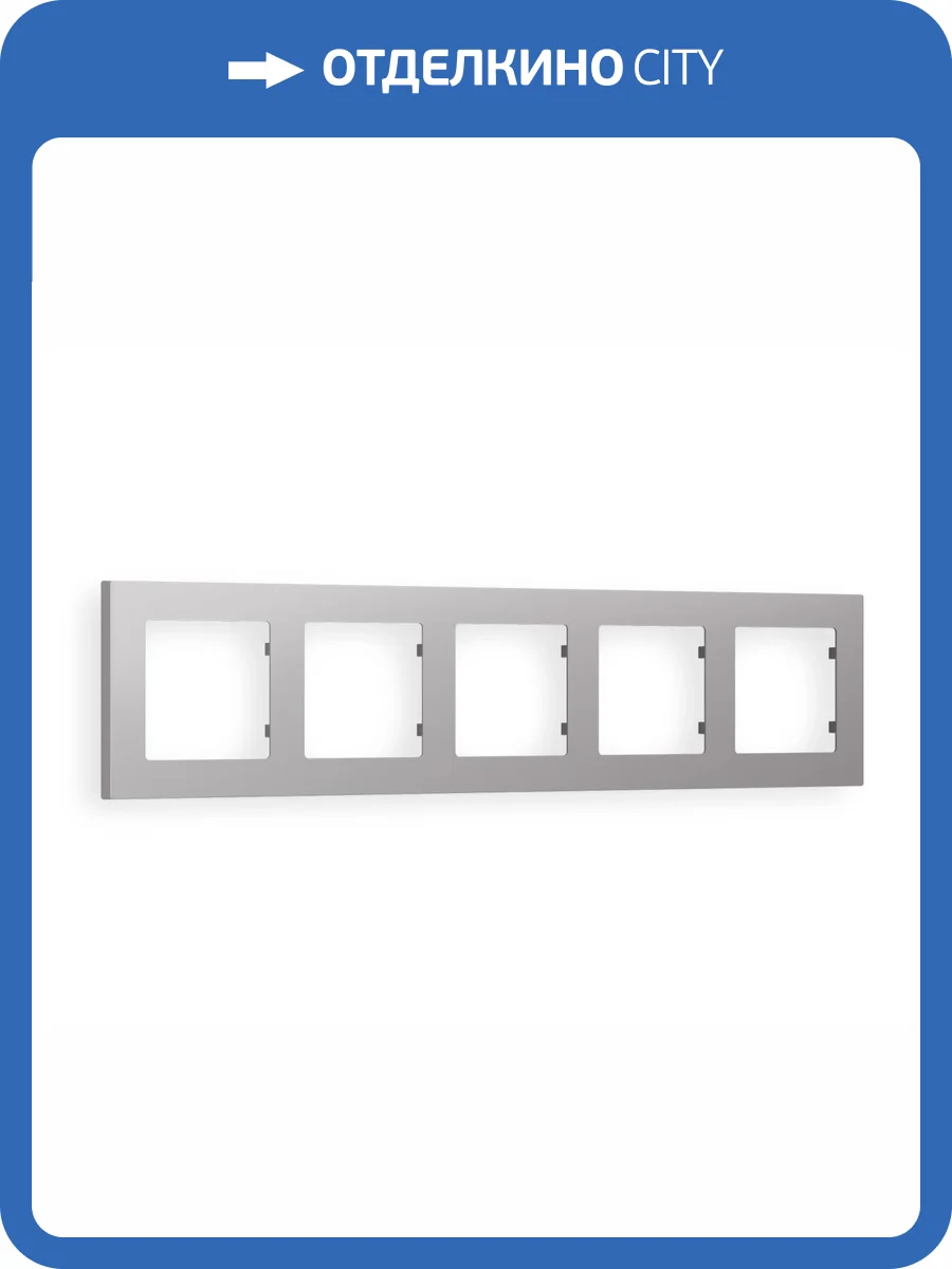 Рамка 5-постовая Ambrella Volt Alfa Techno AF220505 сталь матовый фото 5