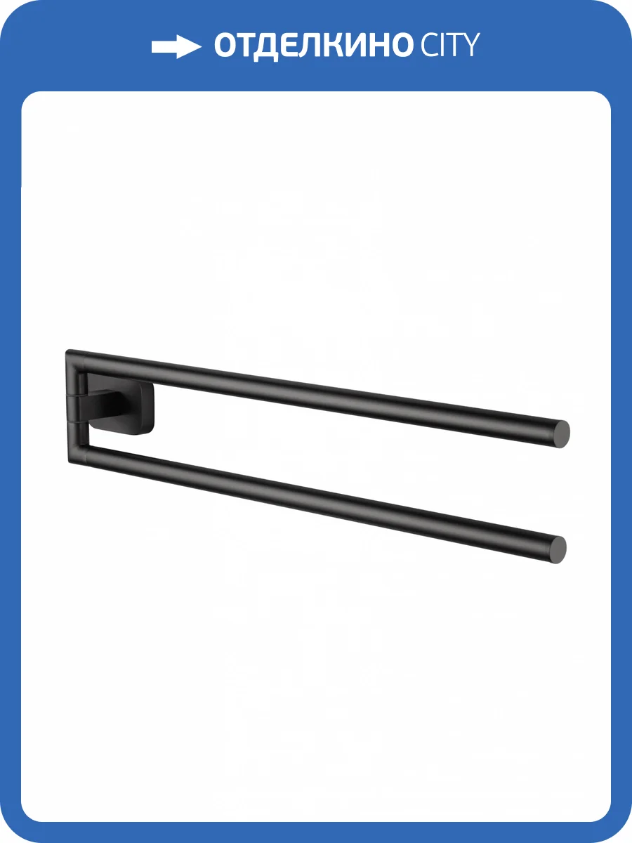 Полотенцедержатель Wonzon & Woghand WW-9331 поворотный, темный графит фото 5