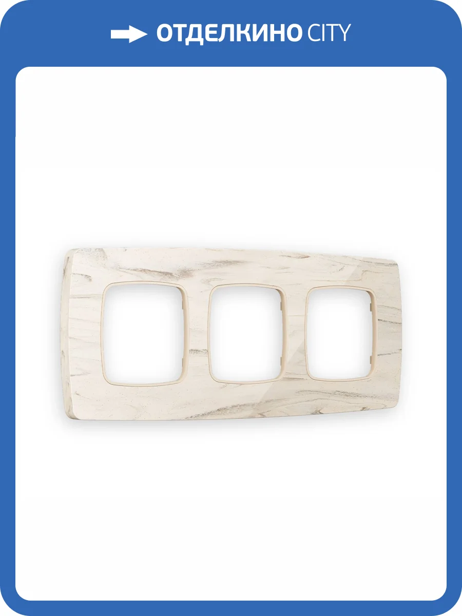 Рамка 3-постовая Ambrella Volt Omega Opera OF940603 серо-бежевый мрамор фото 5