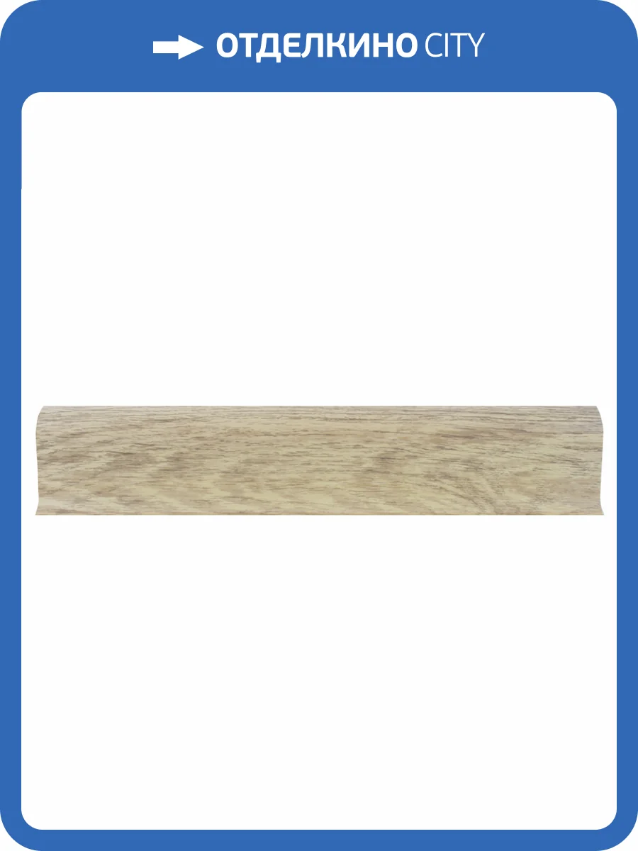 Плинтус LinePlast L067 Дуб Выбеленный (2200x58 мм) фото 2