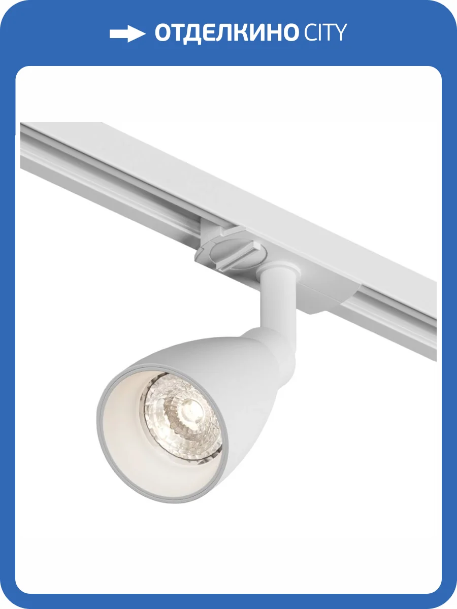 Трековый светильник Denkirs Bell DK6050-WH фото 5