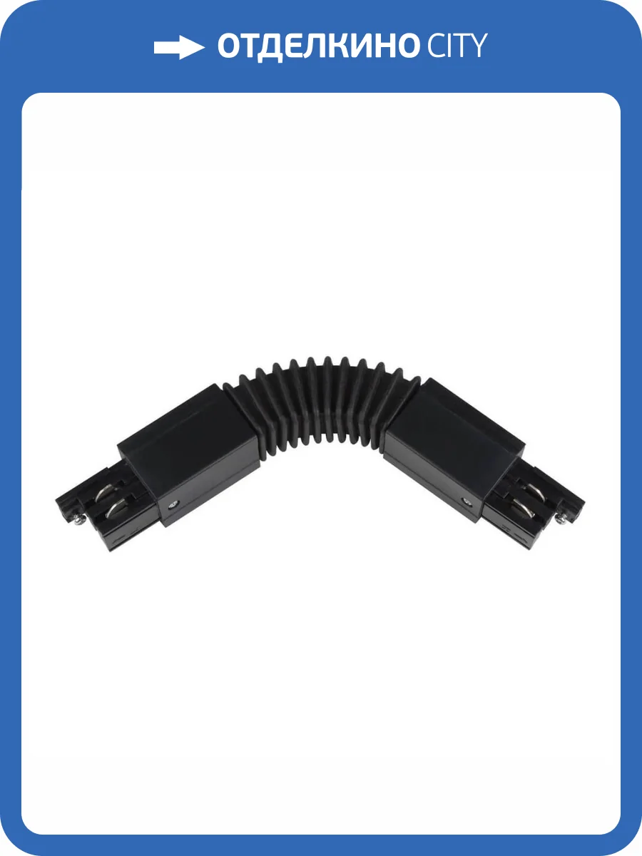 Соединитель для шинопроводов гибкий Uniel UBX-A24 Black фото 3
