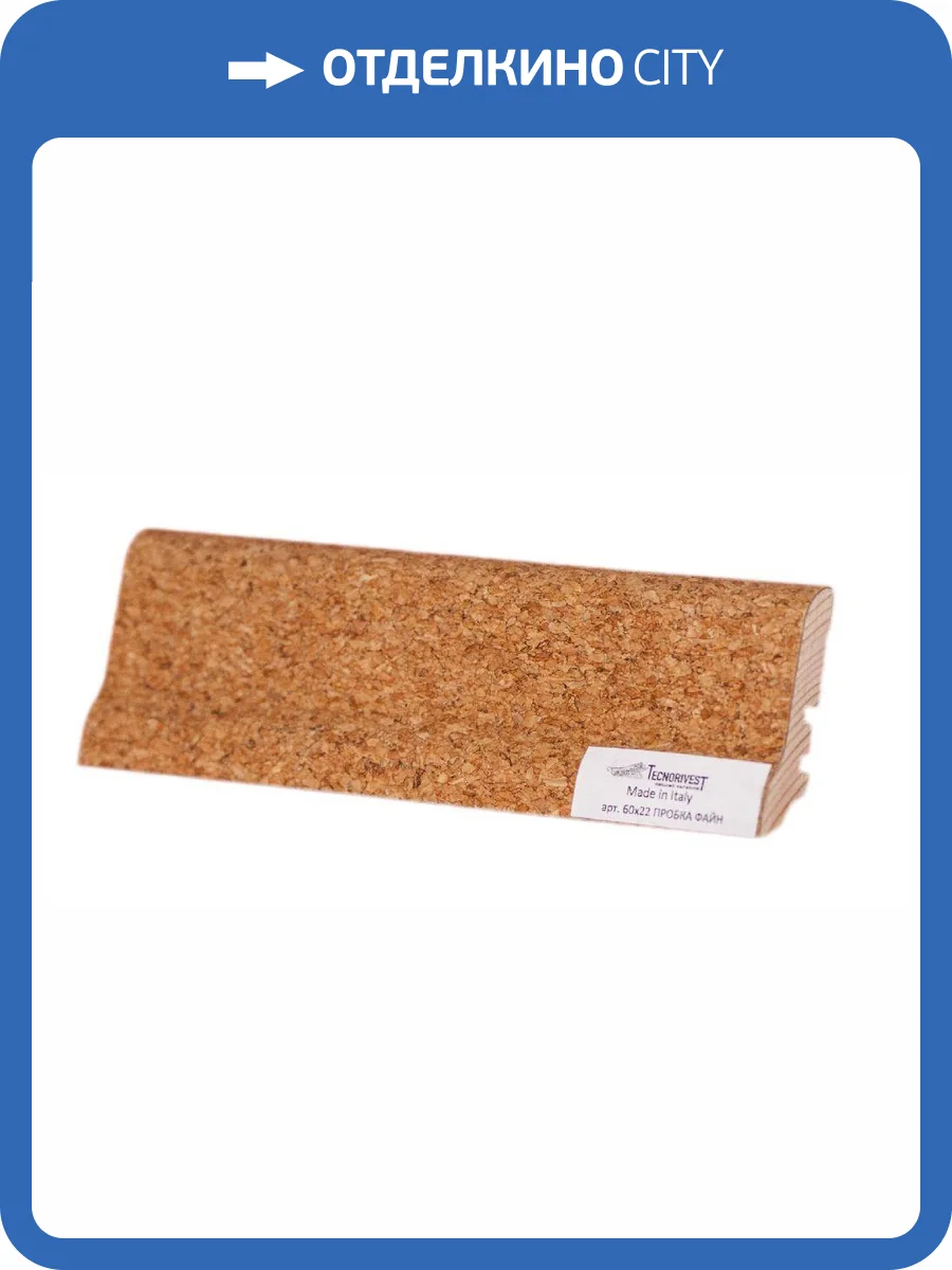 Плинтус Tecnorivest (Техноривест) Пробка файн, Шпон 2500х22х60 фото 2