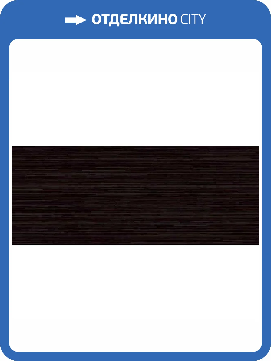 Керамическая плитка Керлайф Intenso Wenge 20.1x50.5 фото 4