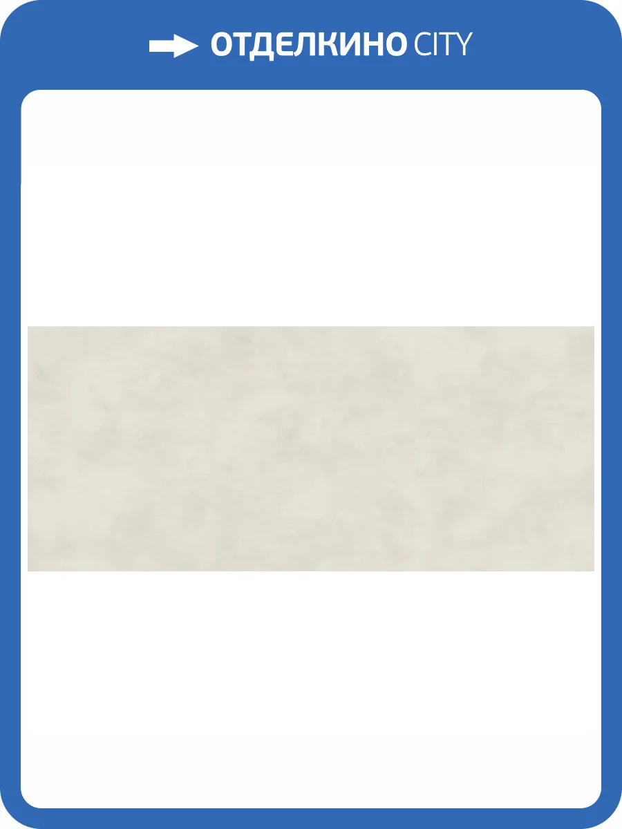 Керамогранит Atlas Concorde Boost Balance AJMN Moon 6 mm 120x278 фото 12