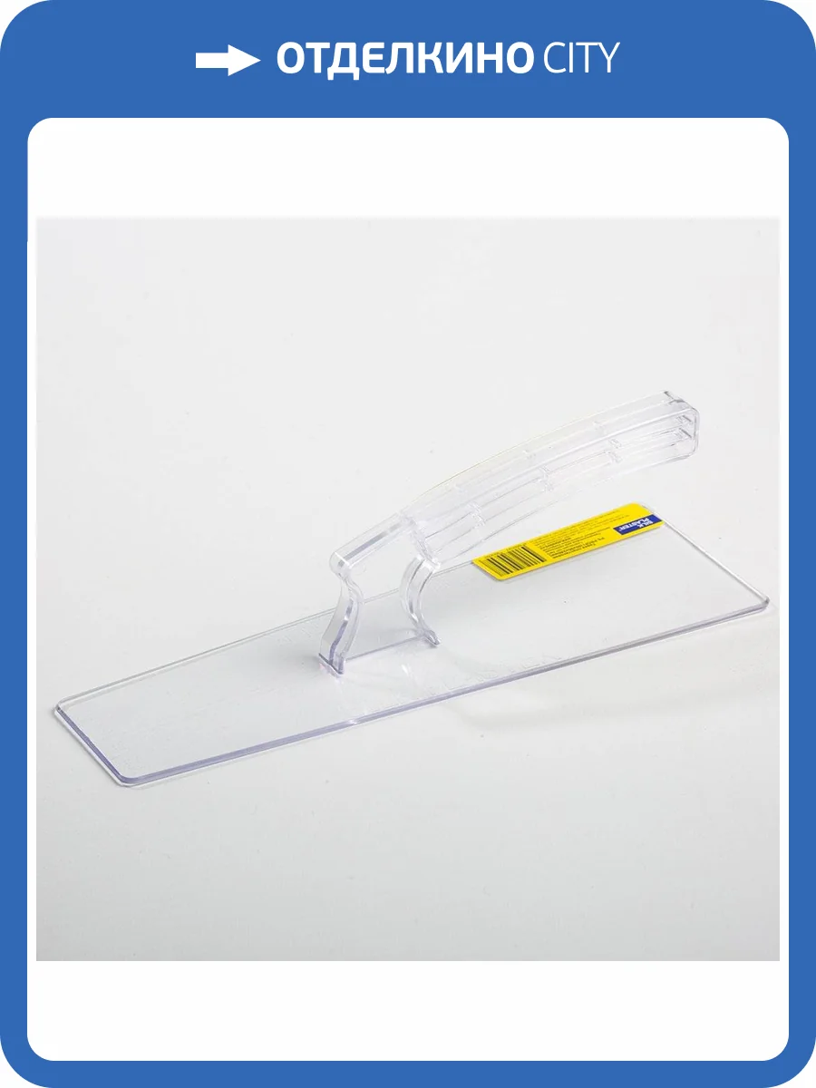 Кельма Silk Plaster трапеция, прозрачная PS Profi SP №3 240мм фото 2