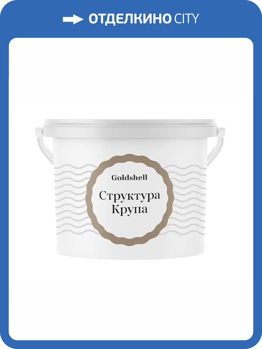 Фасадная эластичная штукатурка Goldshell Структура Крупа 14 кг фото 2