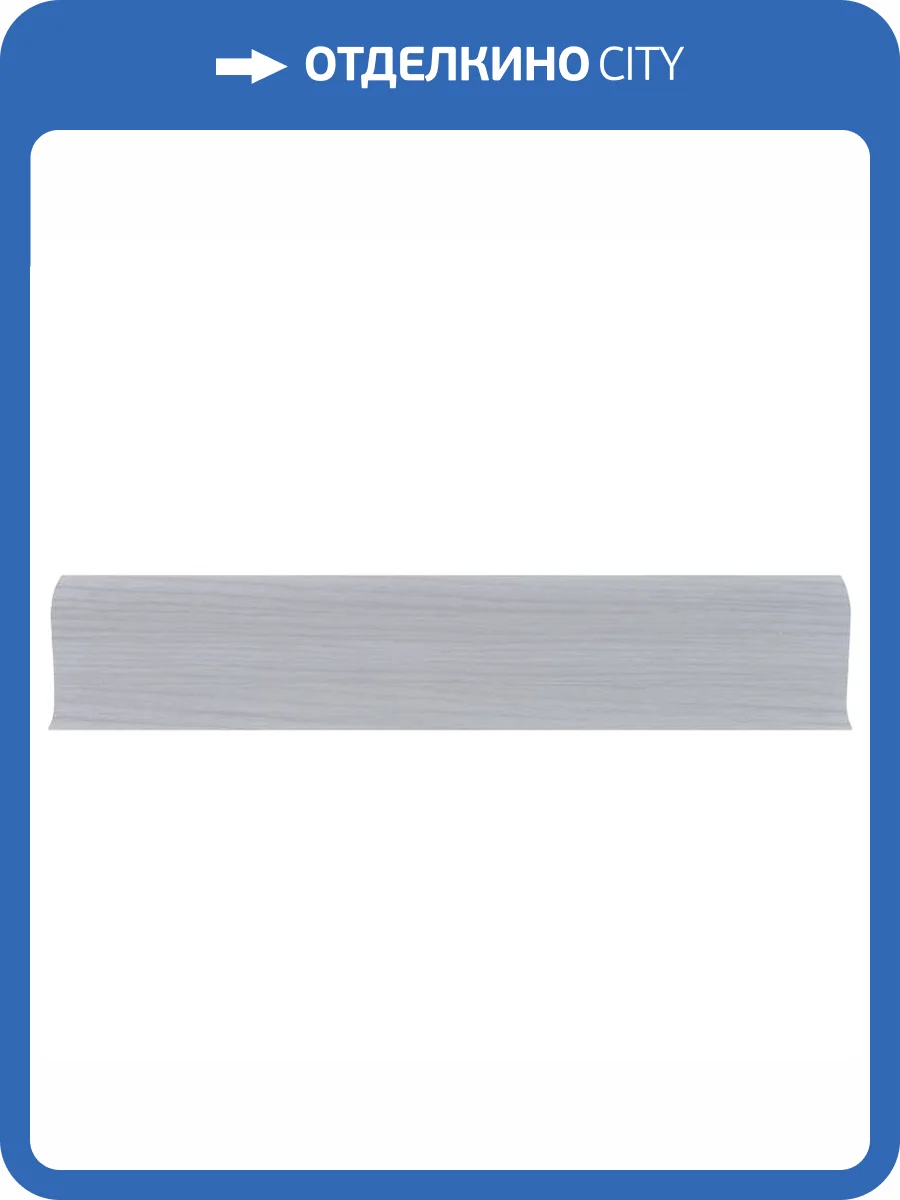 Плинтус LinePlast L061 Серый Дуб (2500x58 мм) фото 2