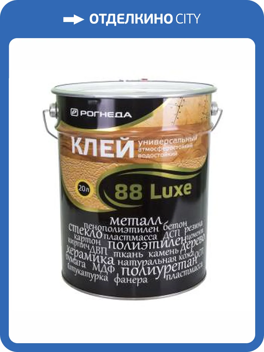 Клей универсальный водостойкий морозостойкий Рогнеда 88 Luxe 20 л фото 2