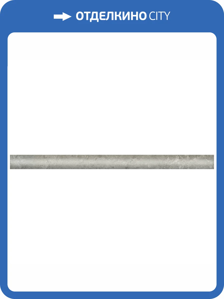 Бордюр Kerama Marazzi Борго PFI002 Серый Матовый 2x28.5 фото 13