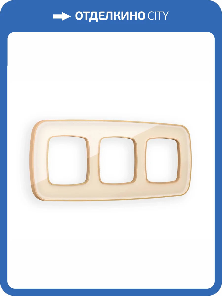Рамка 3-постовая Ambrella Volt Omega Coint OF640343 бежевый стекло органическое/шампань фото 5