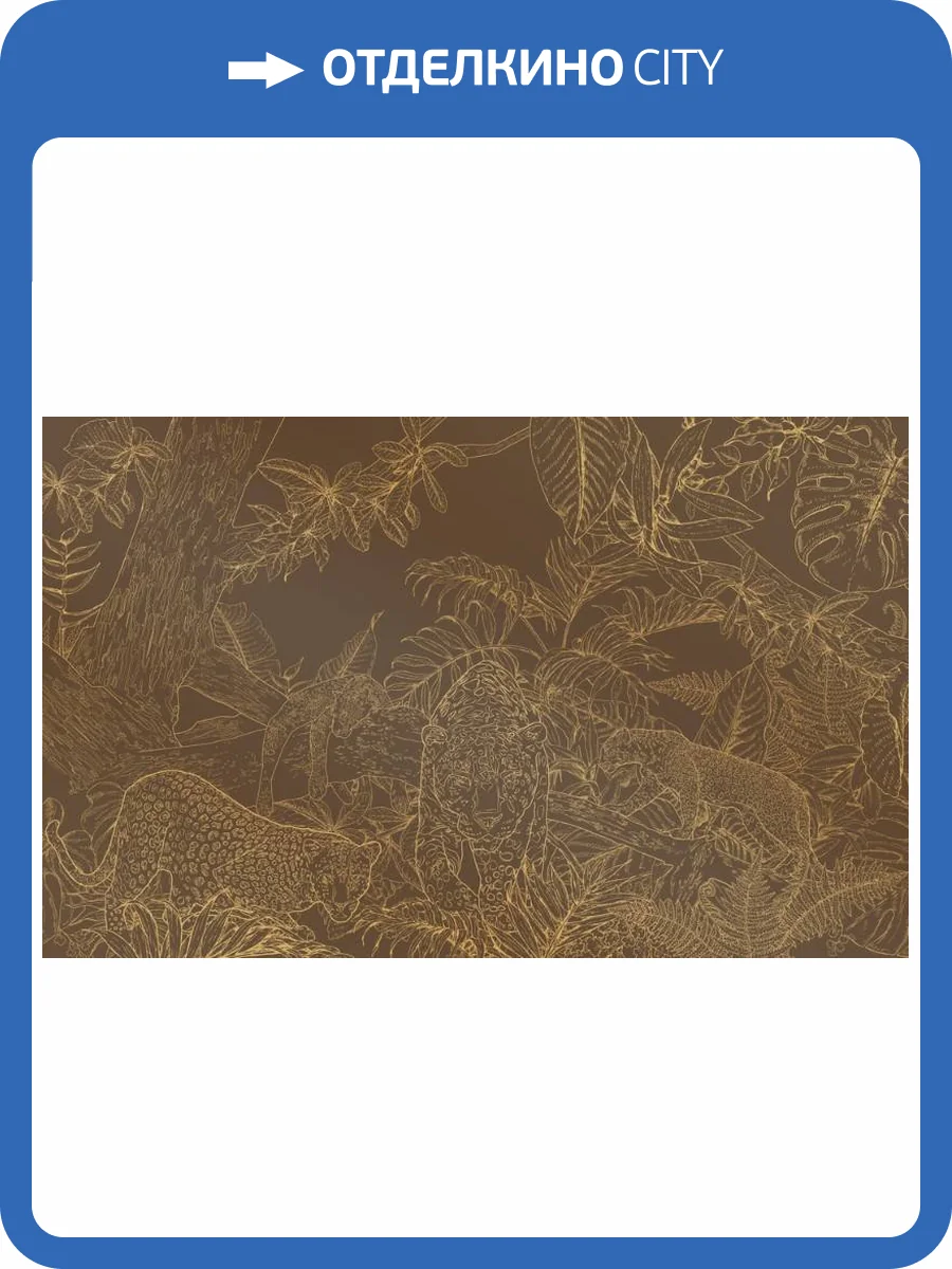 3D Фотообои Artegrafico «Золотые леопарды в листве на коричневом» LST-039 песок фото 2