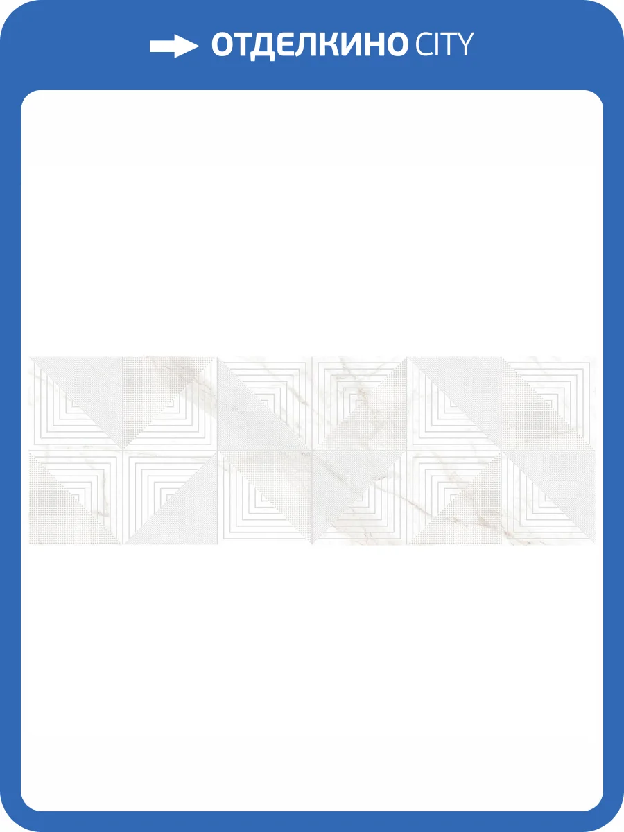 Декор Laparet Центури Белый 25x75 фото 2