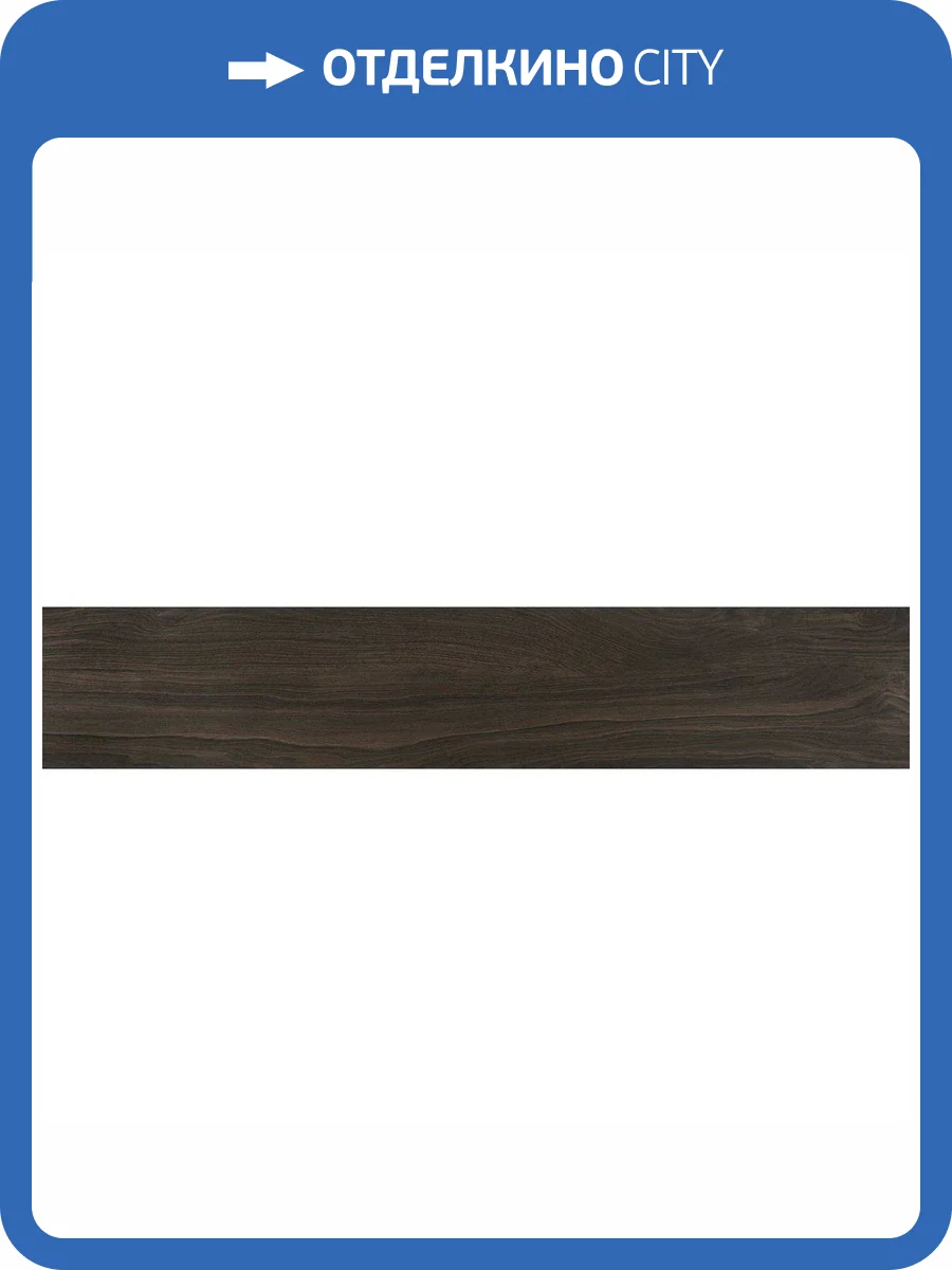 Керамогранит Pamesa Kalon 017.241.0197.14567 Wengue Rect. 20x120 фото 3