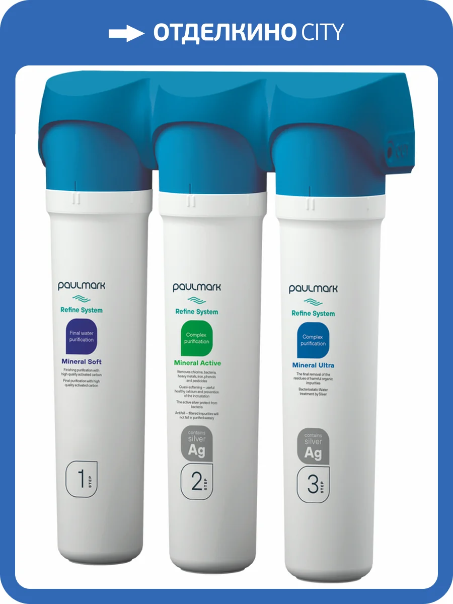 Фильтр Paulmark Refine System PM-110003 под мойку фото 3