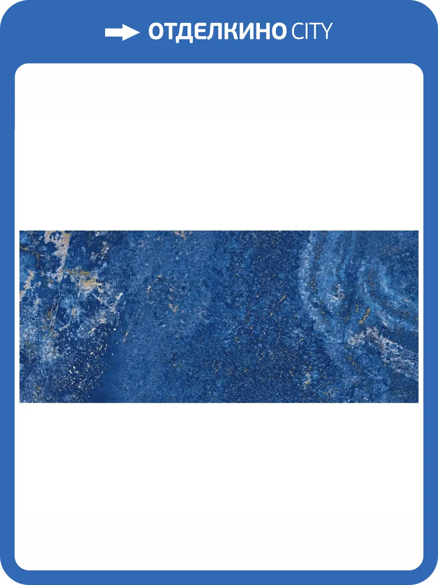 Керамогранит Atlas Concorde Marvel Dream AL2I Ultramarine Lapp 120x278 фото 4