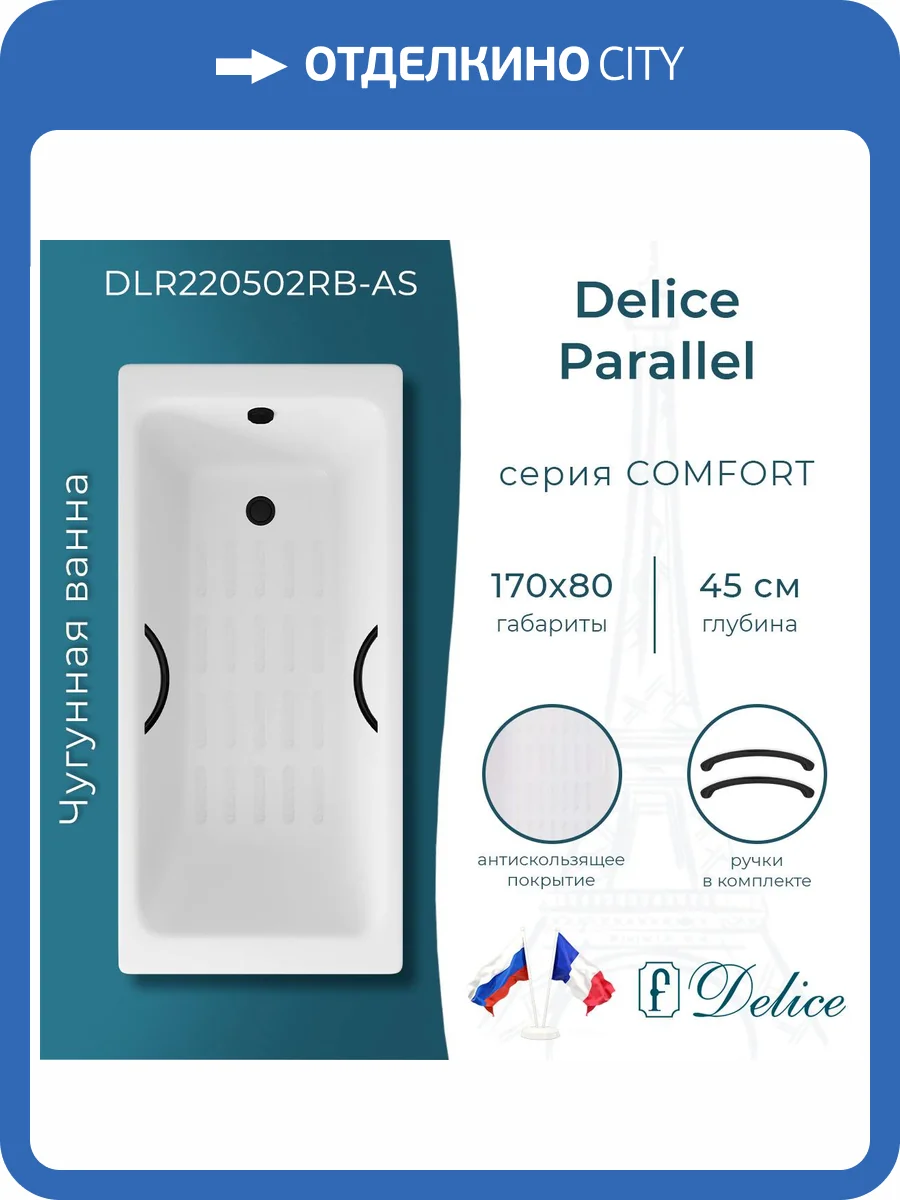 Чугунная ванна Delice Parallel DLR220502RB-AS 170x80, белая, с антискользящим покрытием, с черными матовыми ручками, без ножек фото 10