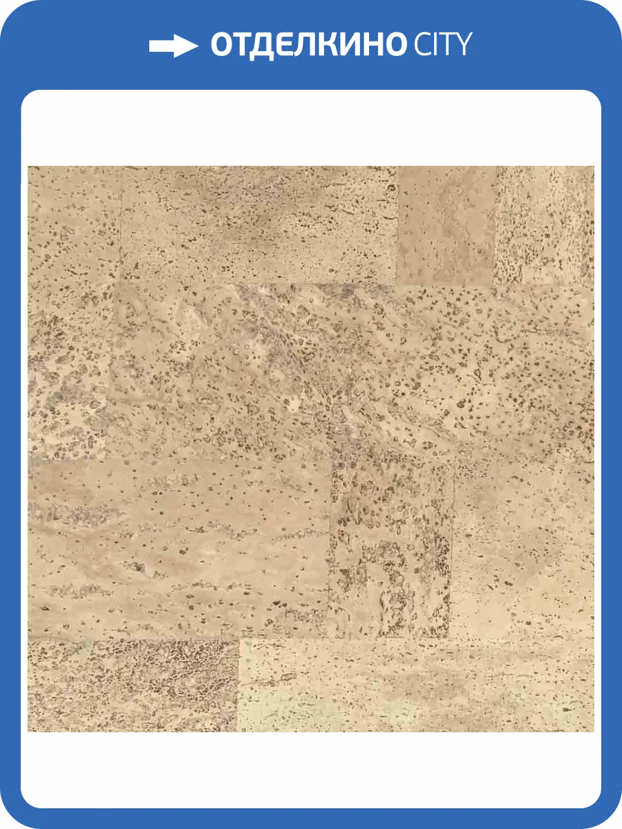 Пробковое покрытие EasyCork Саламанка крем Замковое 910x300x10 фото 2