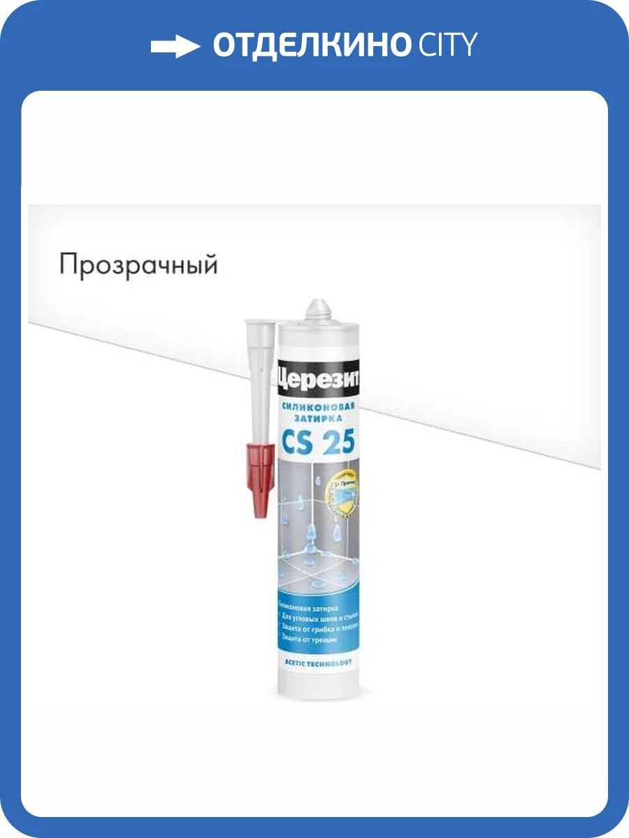 Затирка Ceresit CS 25 силиконовая Прозрачный 280 мл фото 2
