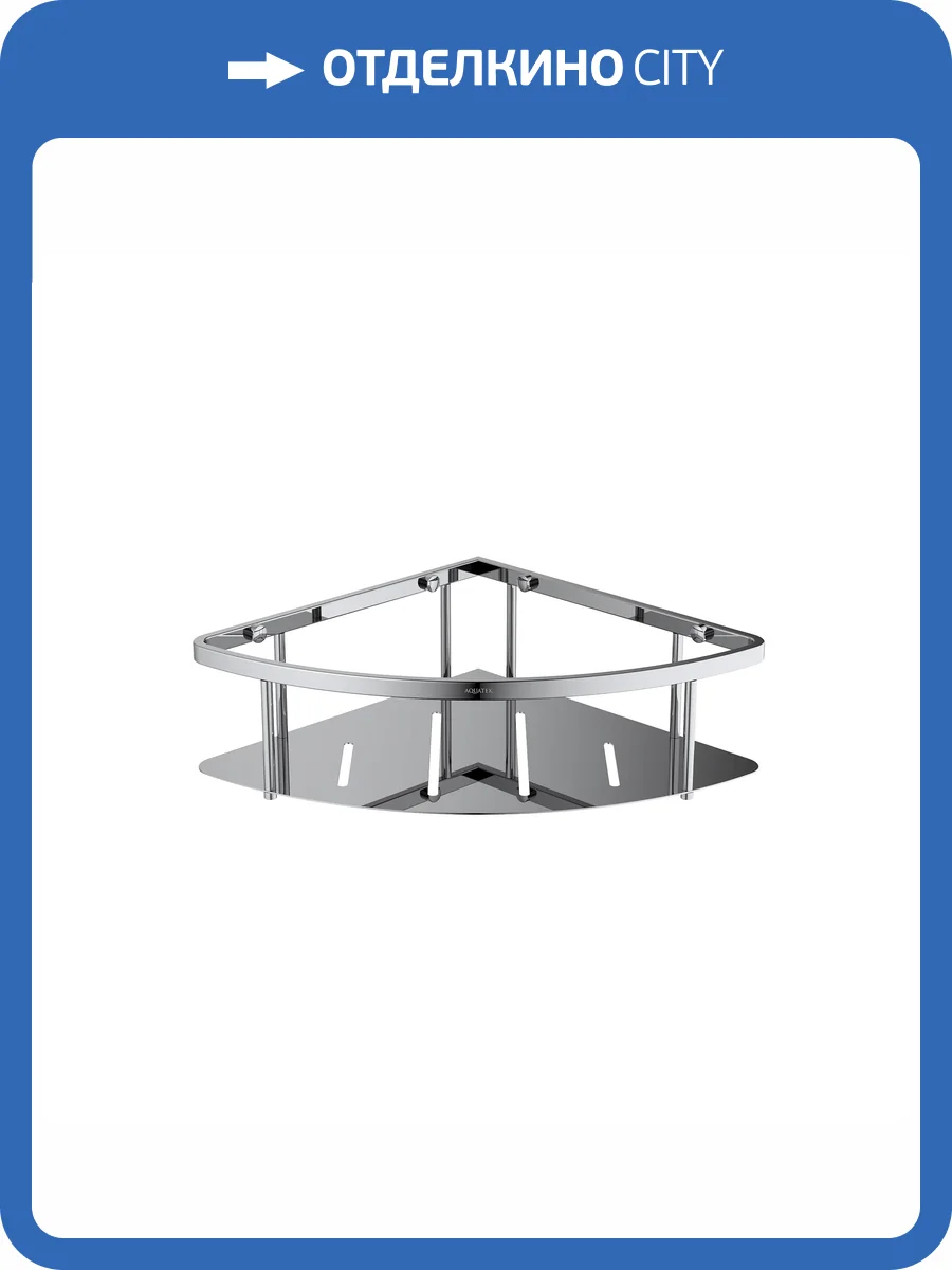 Угловая полка Aquatek AQ4926CR хром фото 9