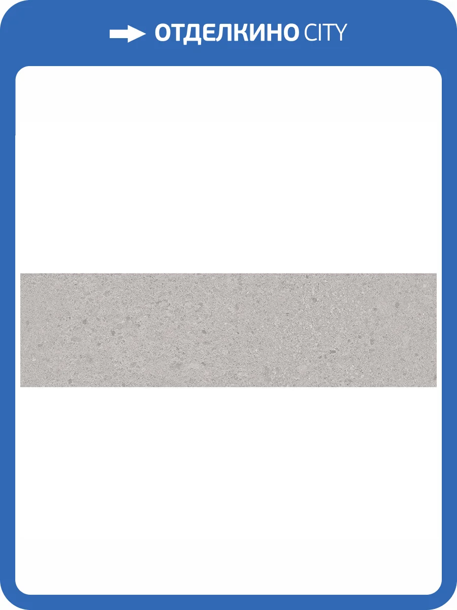 Керамогранит 41ZERO42 Otto 4100219 Grigio Mix 7.5x30 фото 2