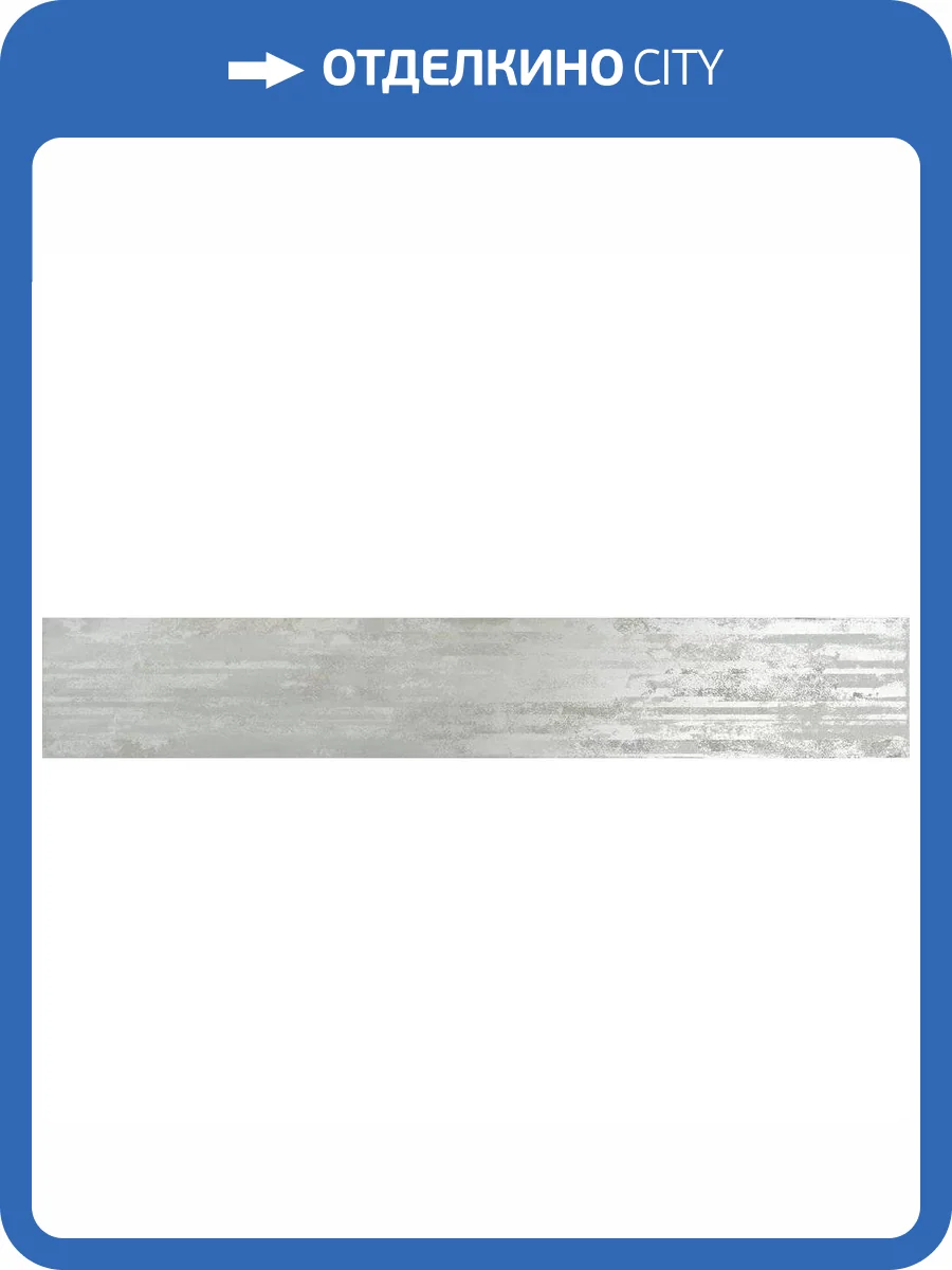 Бордюр Kerama Marazzi Белем VT/A448/13110TR Серый Светлый Глянцевый Обрезной 14.5x89.5 фото 5