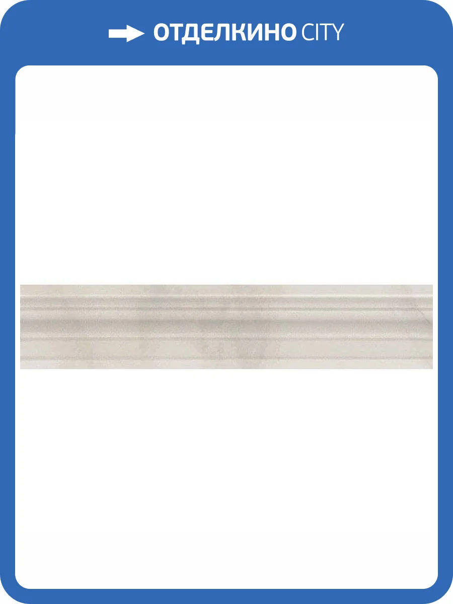 Бордюр Kerama Marazzi Гран Пале BLE006 Багет Белый 5.5x25 фото 2