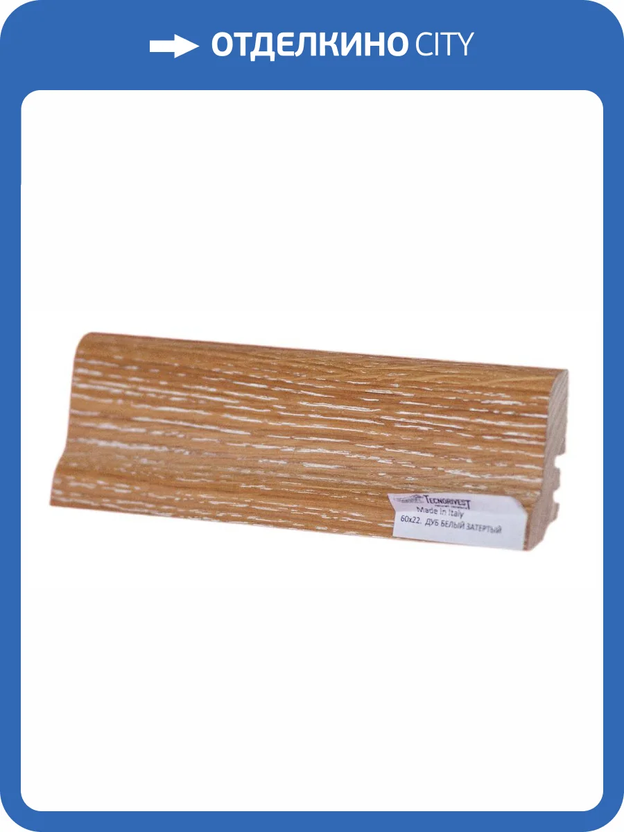 Плинтус Tecnorivest (Техноривест) Дуб белый затертый, Шпон 2500х22х60 фото 2