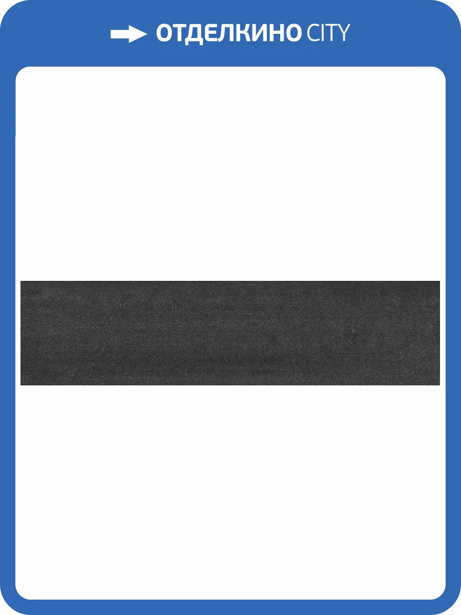 Подступенок Kerama Marazzi Про Дабл DD200800R/2 Черный Обрезной 60x14.5 фото 2