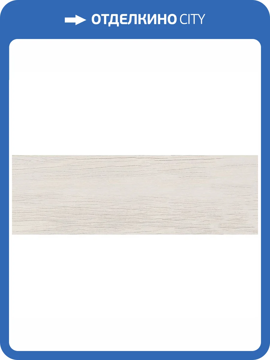 Керамогранит Cersanit Finwood 16686 Белый Рельеф 18.5x59.8 фото 6