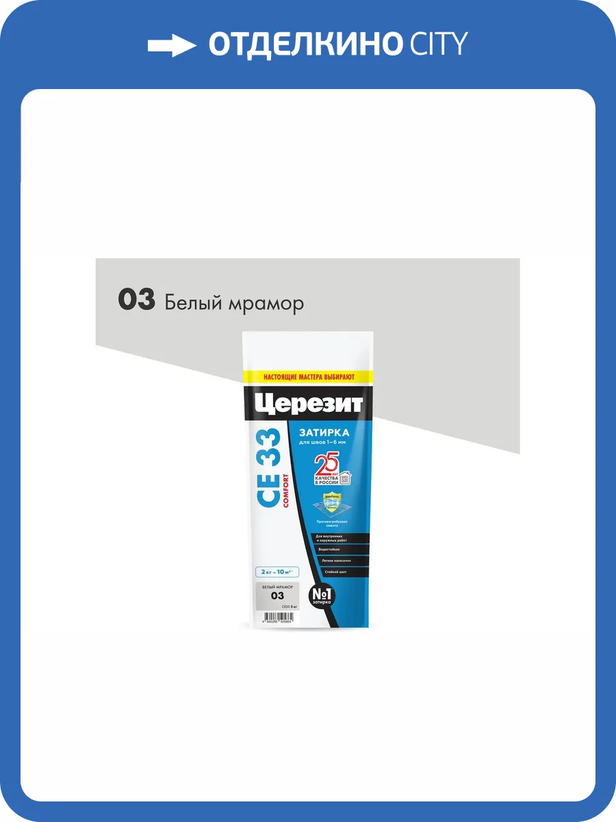 Затирка Ceresit CE33 Comfort 03 Белый мрамор 2кг фото 2