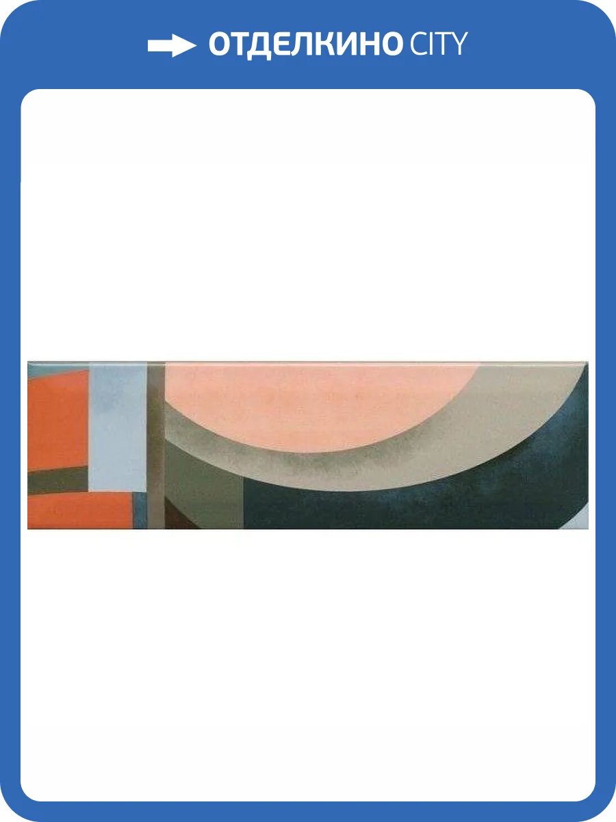 Декор Kerama Marazzi Закат OS/A03/9010 8.5x28.5 фото 2