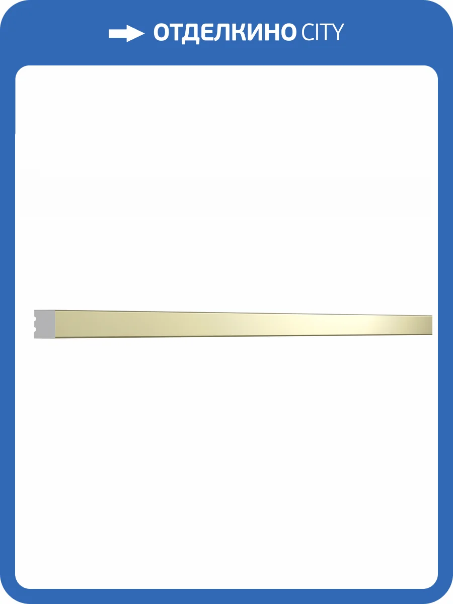 Молдинг Bello Deco XPS POLYMER МЛ 30/2.6 Матовое золото 260x0.8x0.8 фото 4