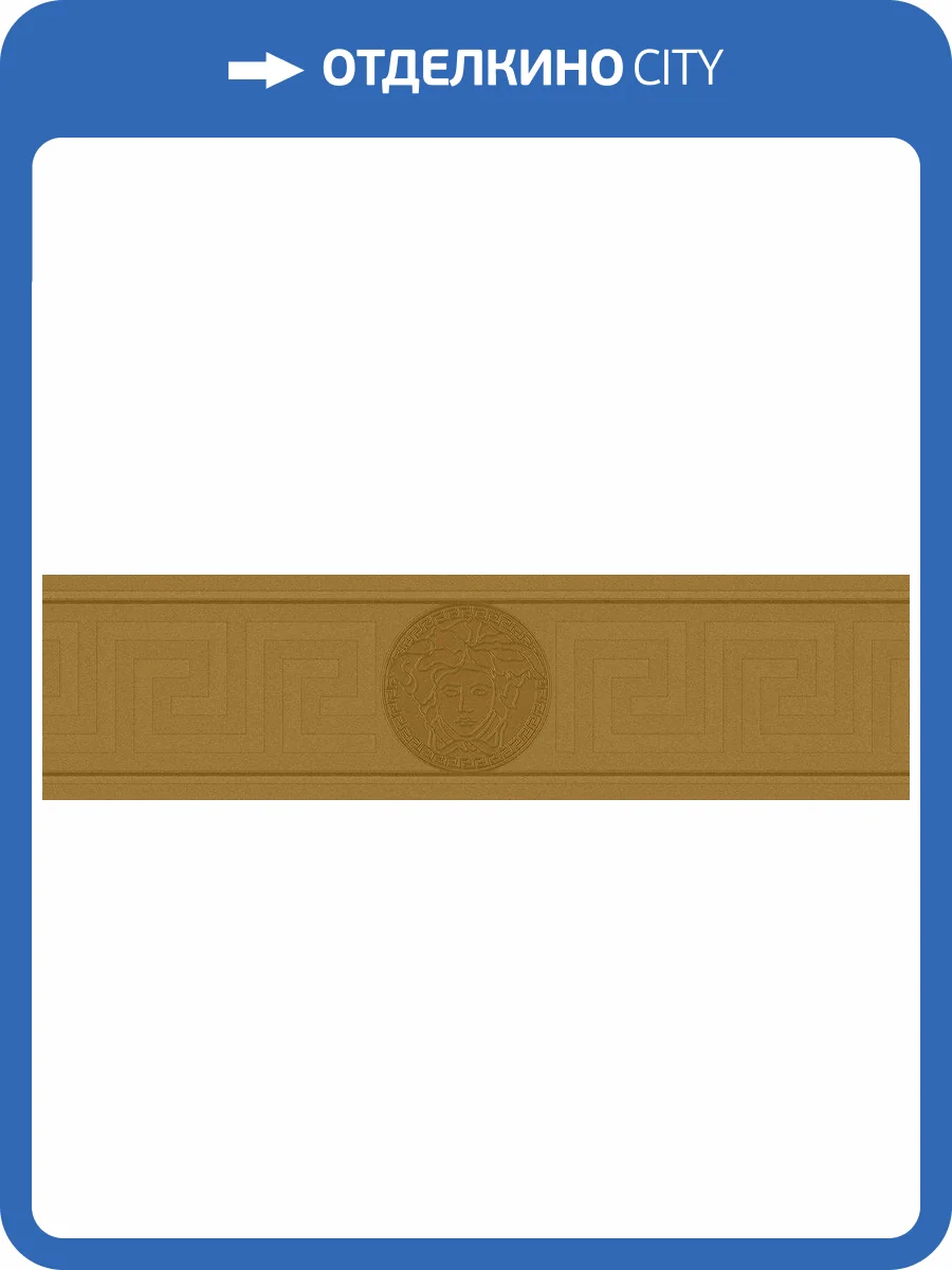 Бордюр A.S. Creation Versace 5 93522-2 фото 2