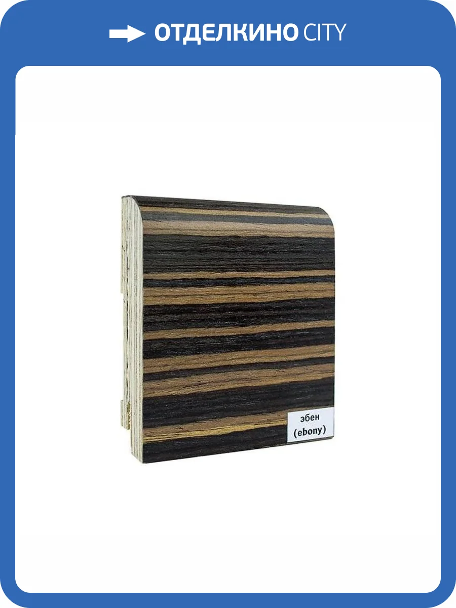 Плинтус шпонированный Finitura Dekor Эбен 2400x120x30 (фигурный) фото 2